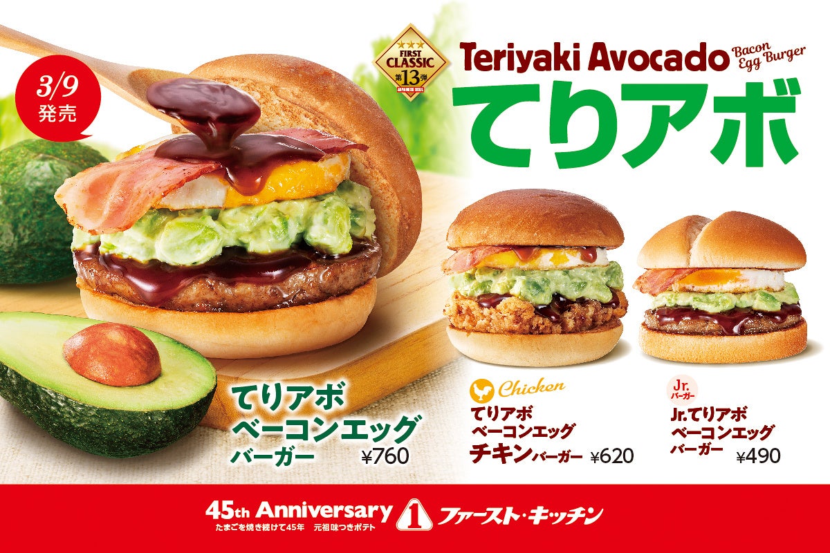 春の定番てりやき×たっぷりアボカドでクリーミーな味わいを　ファーストキッチン「てりアボベーコンエッグバーガー」 発売！3/9（木）よりウェンディーズと共にてりやき商品を同時展開！