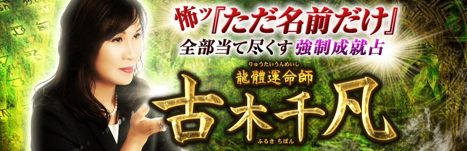 名前占い｜姓名のみで当て尽くす成就占◆龍體運命師・古木千凡の占いが「うらなえる本格鑑定」で提供開始！