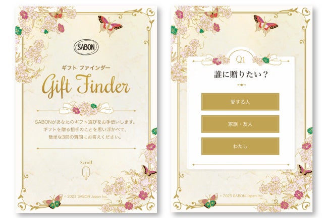 『SABON ギフト ファインダー』イメージ