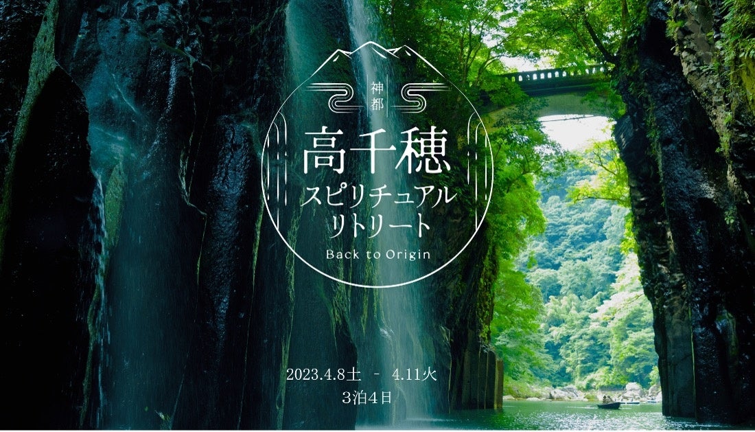 宮崎県高千穂町とスワル、歴史的・文化的な観光資源に新たな光を当てる「瞑想リトリート」を共創