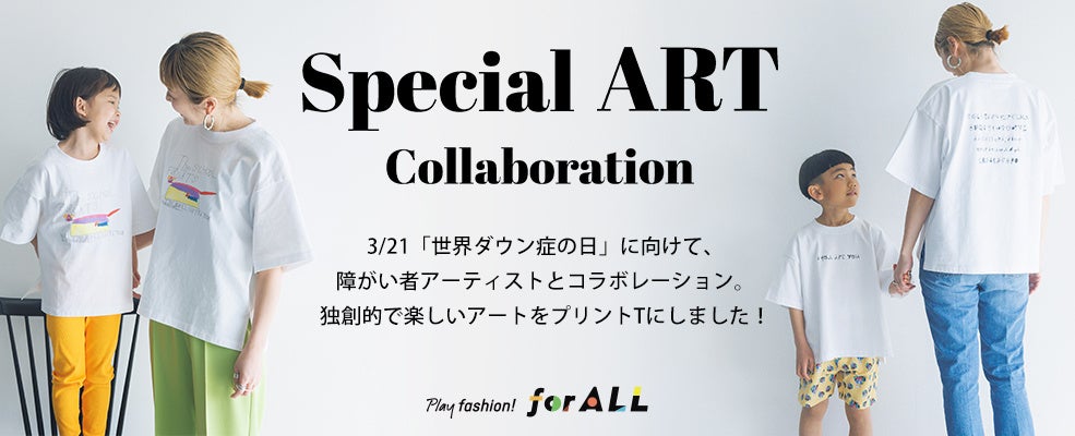 LOWRYS FARMキッズがインクルーシブファッションプロジェクト「Play fashion! for ALL」監修のもと障がい者アーティストとのコラボアイテムを3月3日(金)に発売