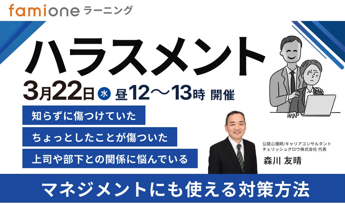 動画学習サービス「ファミワンラーニング」にて3月22日にハラスメントをテーマにしたセミナーを開催