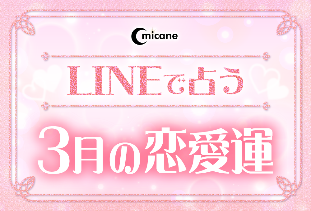 今月の運勢（3月の恋愛運）！無料で絶対当たると評判の占いメディアmicaneがリリース！