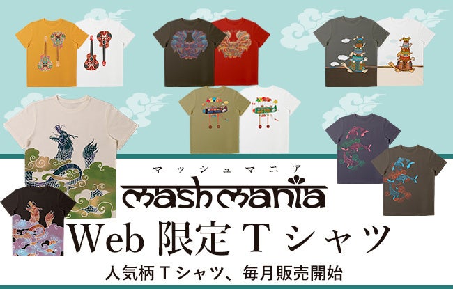 セーレン株式会社オリジナルブランド「mash mania」のWeb限定 T シャツの毎月マンスリー企画販売がスタート