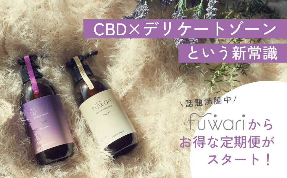 CBD×デリケートゾーンケアで話題沸騰中の『fuwari』からお得な定期便がスタート！