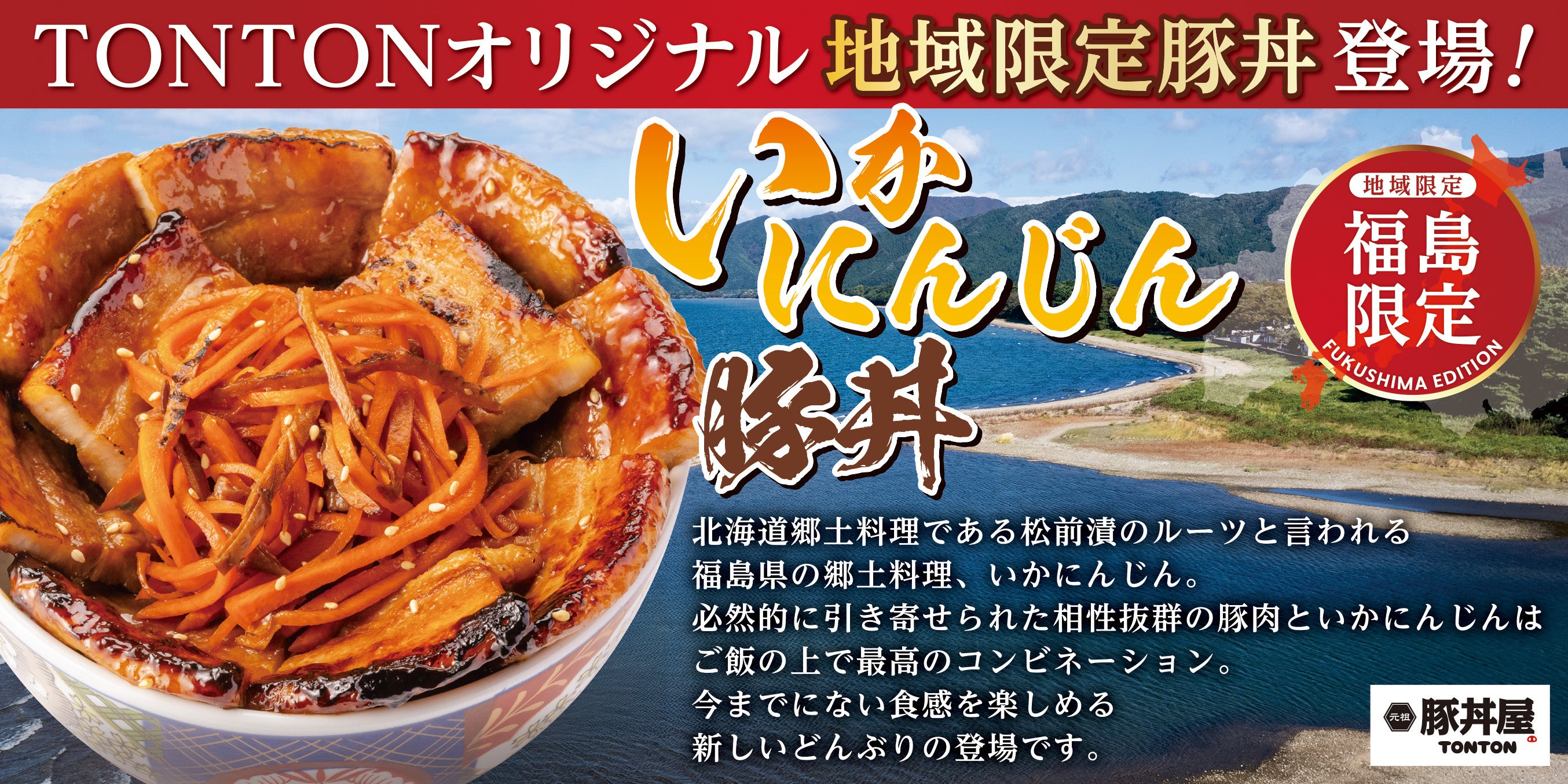 【福島県限定】地域限定「いかにんじん豚丼」が新登場！