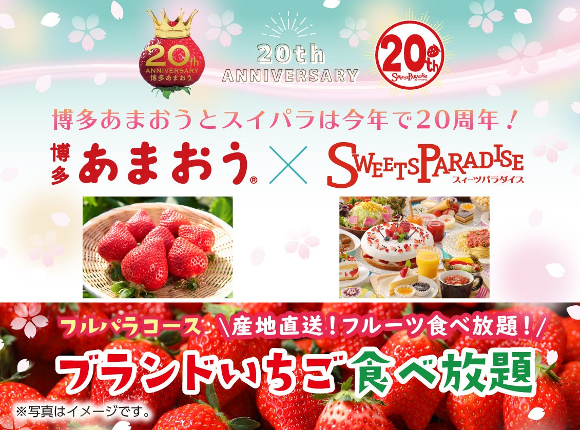 博多あまおうとスイパラは今年で20周年！3/10からのブランドいちご食べ放題第4弾は「博多あまおう®」タイアップ企画！