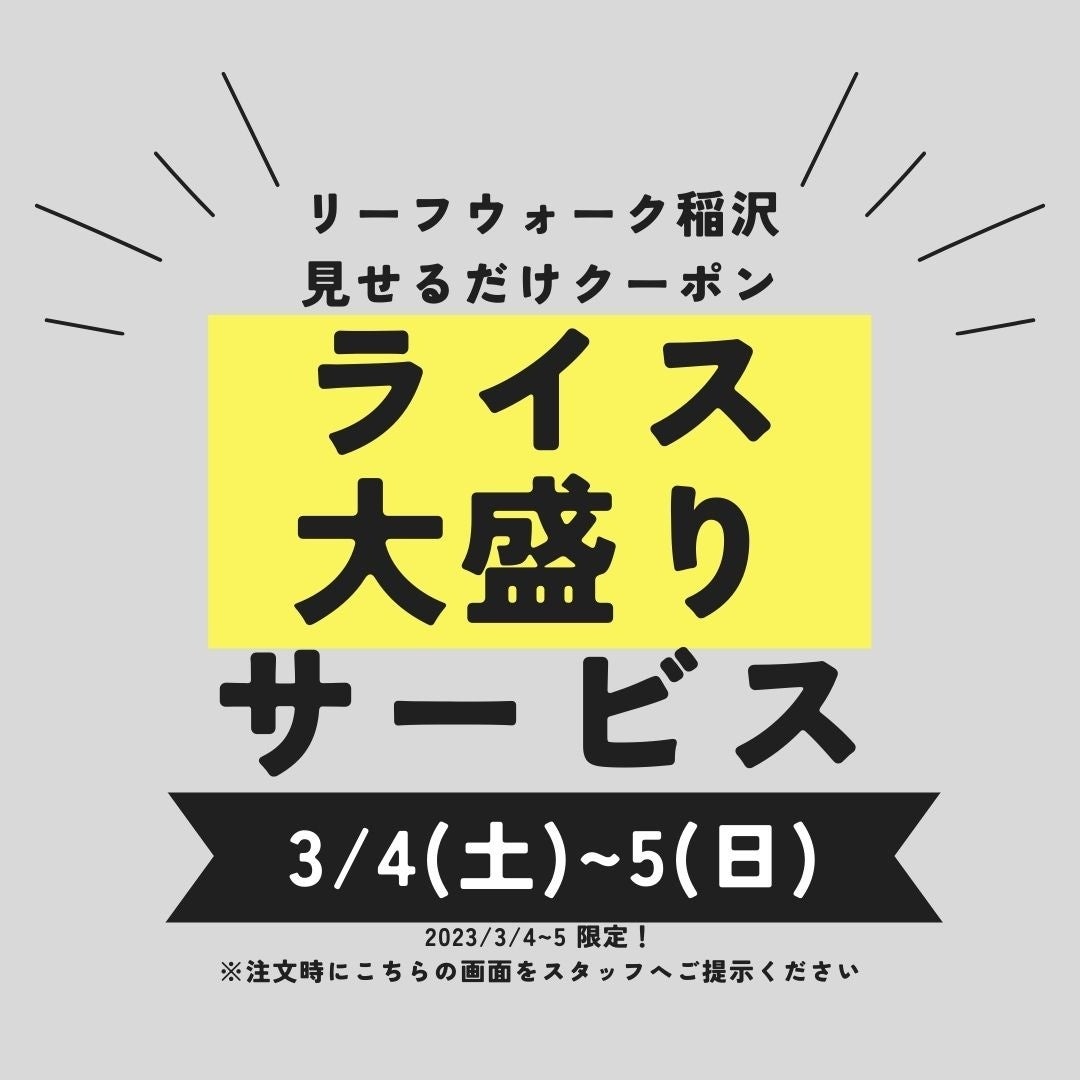 【一宮市・稲沢市エリア】見せるだけクーポン！週末限定ライス大盛り無料を実施！｜ハンバーグ・パスタ・チーズカレー・ベネディクトが人気のお店ニューヨークキッチンアライリーフウォーク稲沢