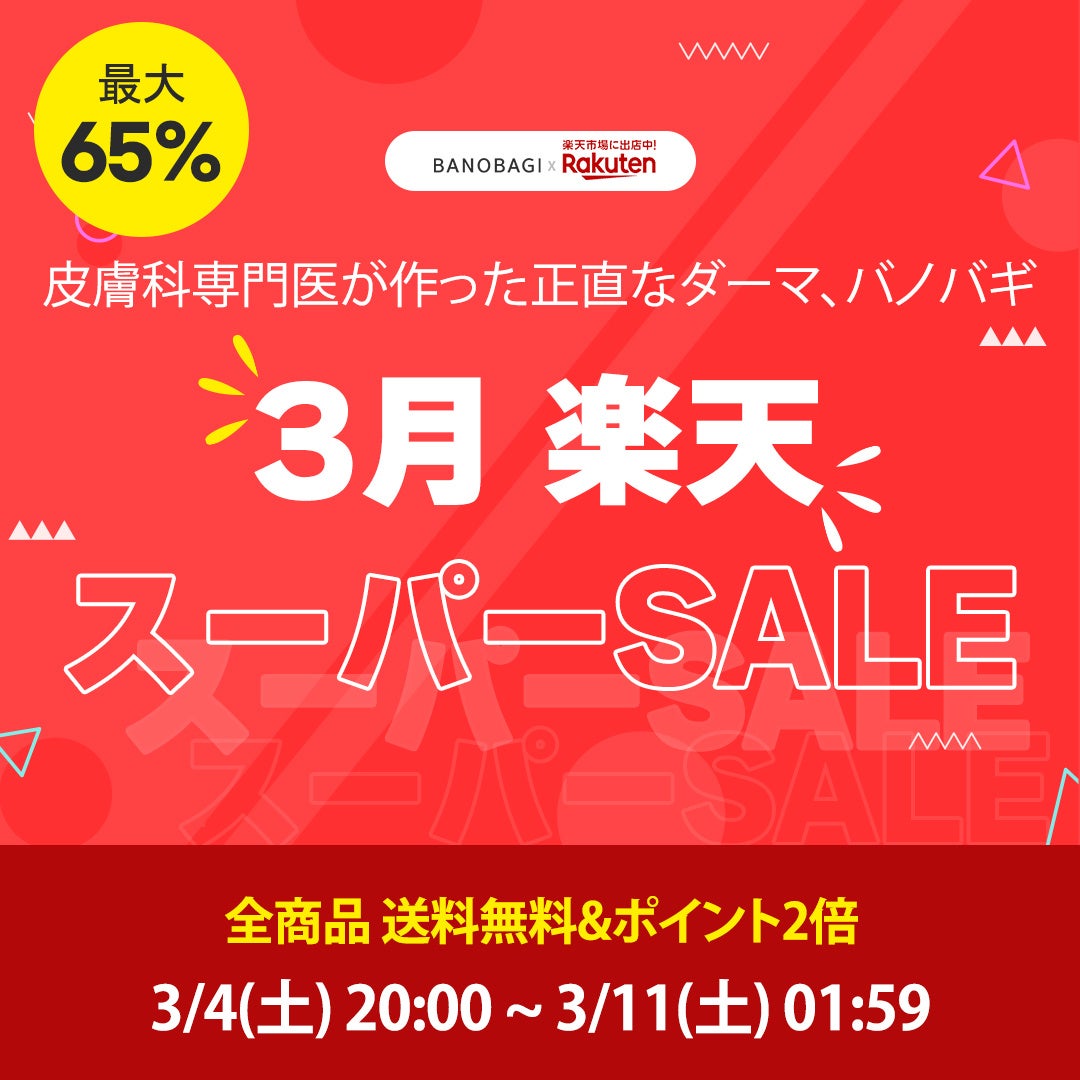 正しいダーマバノバギが、「最大65％OFF」楽天スーパーセールに参加！！全商品無料発送＆ポイント２倍