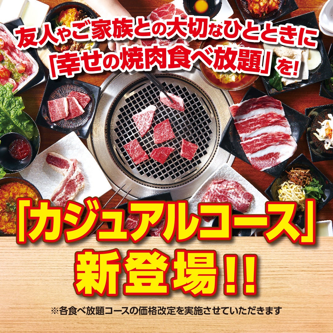 『かみむら牧場』大切なひとときに「幸せの焼肉食べ放題」を！2,880円(税込3,168円)の「カジュアルコース」が新登場‼