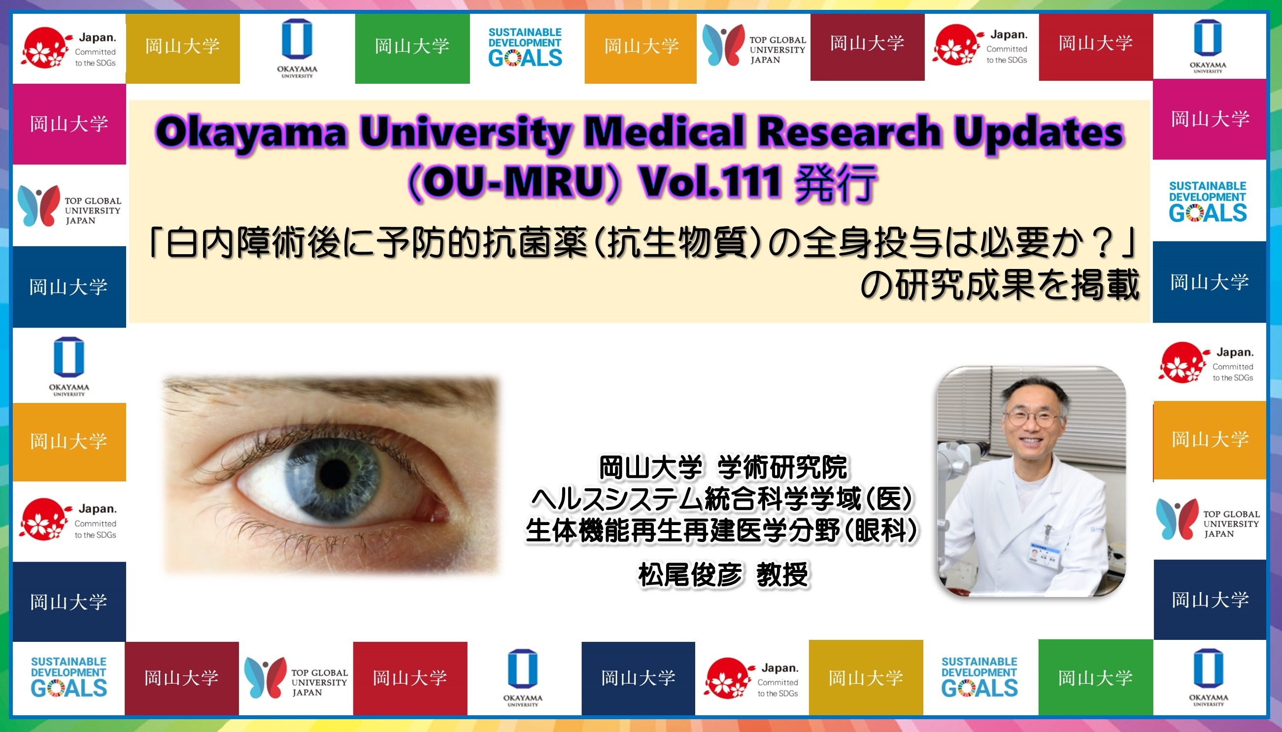 【岡山大学ヘルスイノベーション】Okayama University Medical Research Updates（OU-MRU）Vol.111発行