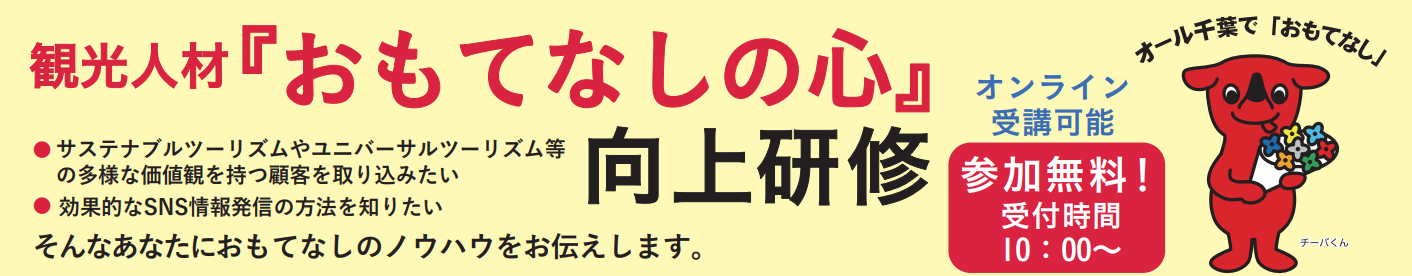 【参加費無料】旅行・観光事業者向けに千葉県主催「令和４年度観光人材『おもてなしの心』向上研修」参加者を募集