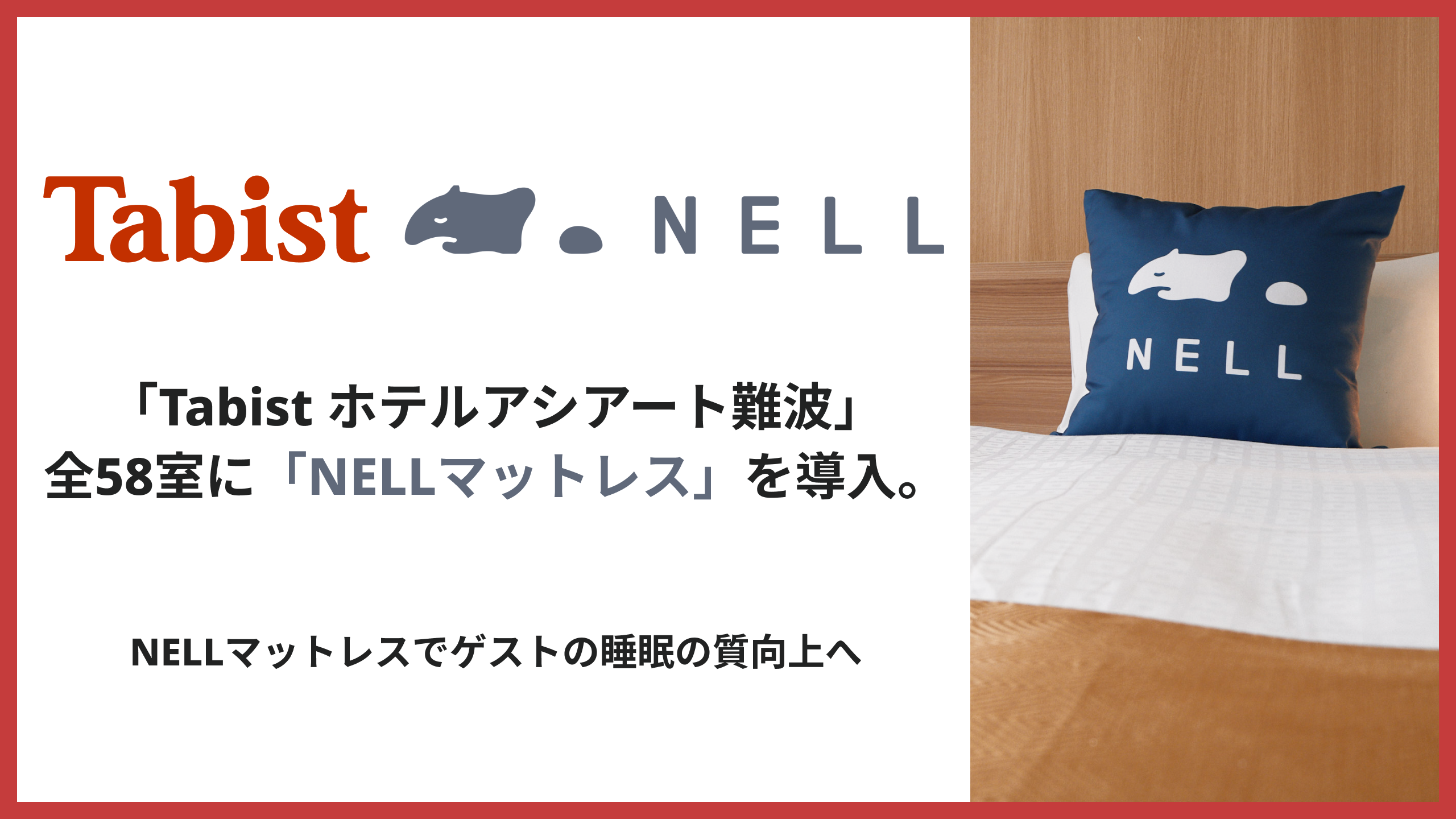 「Tabist ホテルアシアート難波」全58室に「NELLマットレス」を導入。