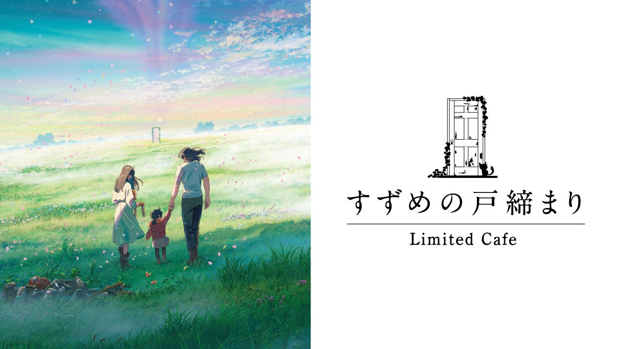 新海誠監督 最新作映画『すずめの戸締まり』のテーマカフェが好評につき、大阪・心斎橋で開催決定！『すずめの戸締まり』カフェ期間限定オープン！！