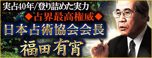 「実占40年/登り詰めた実力◆占界最高権威◆日本占術協会会長 福田有宵」がみのり～本格占い～で提供開始