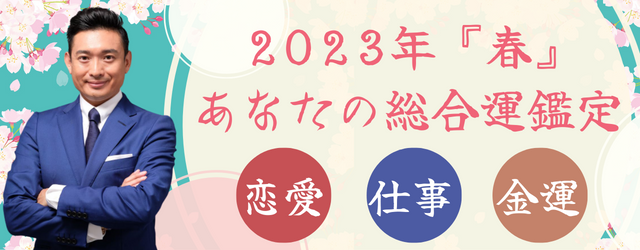 突然ですが占ってもいいですか？木下レオンが2023年『春』の運勢を占う！最公式サイトにて最新占いが公開中