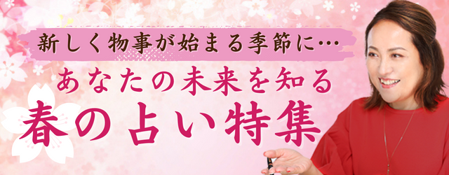 突然ですが占ってもいいですか？大串ノリコが占う、あなたの未来。公式占いサイトにて、新しく物事が始まる季節によせて「春の占い特集」を開催中