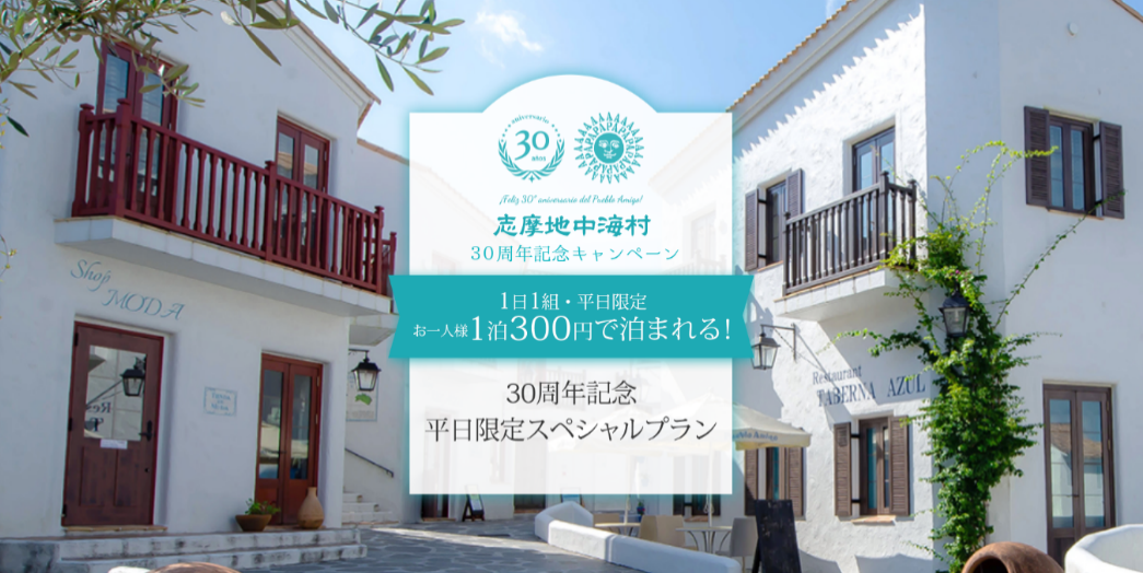 【志摩地中海村】30年間の感謝の気持ちをこめて！1名様一泊二食付300円（税込）の超特別宿泊プラン登場「開業30周年記念イベント」第一弾 発表！