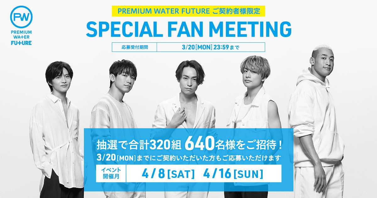 3月20日（月）までにご契約いただいた方限定！EXILEメンバーに会える！『SPECIAL FAN MEETING』開催決定！