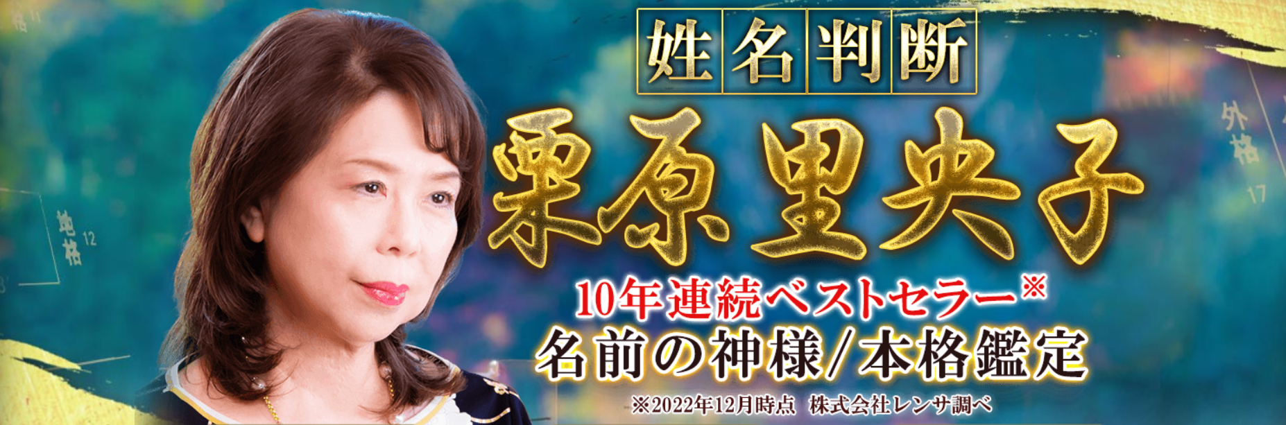 姓名判断｜本格鑑定【名前の神様】栗原里央子の姓名判断が「うらなえる本格鑑定」で提供開始！