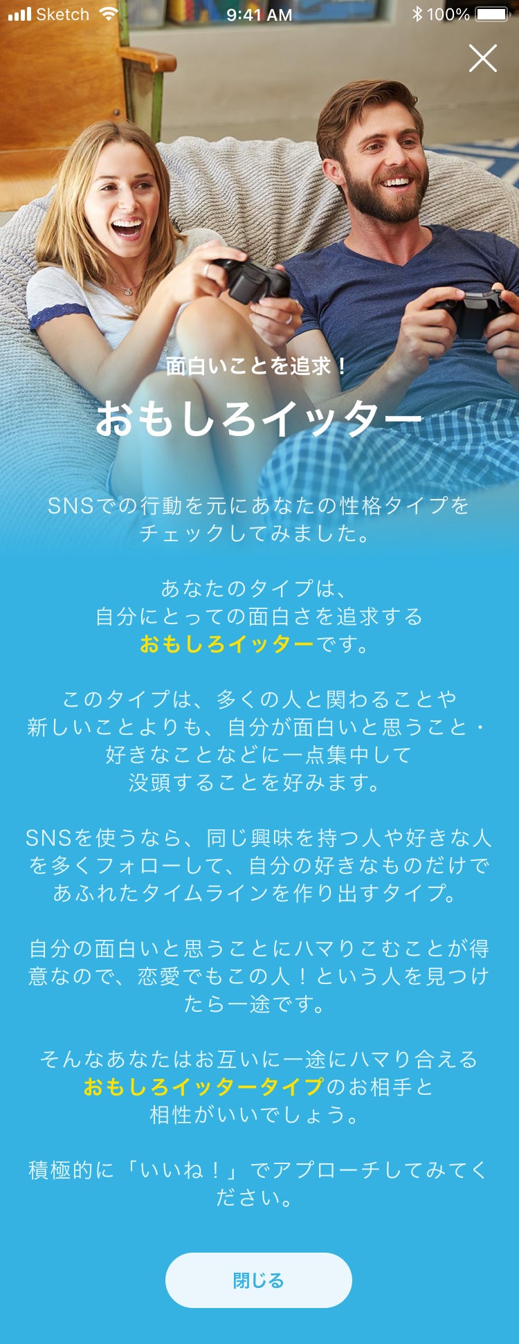 「恋愛SNS診断」診断結果画面