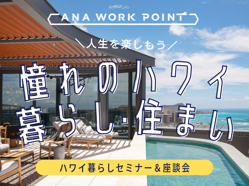 ANA WORK POINTイベント第２弾「人生を楽しもう！憧れのハワイ暮らし・住まい」申込み受付を開始！