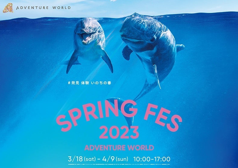 #発見 体験 いのちの春『SPRING FES ２０２３』開催！３月１８日（土）よりスタート