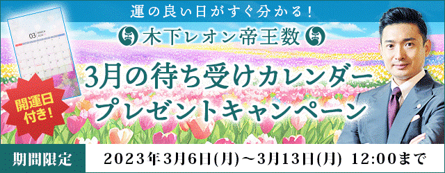 『木下レオン◆帝王数』３月の開運日が分かる待ち受けカレンダーをプレゼント！月額公式サイトでキャンペーン開催中