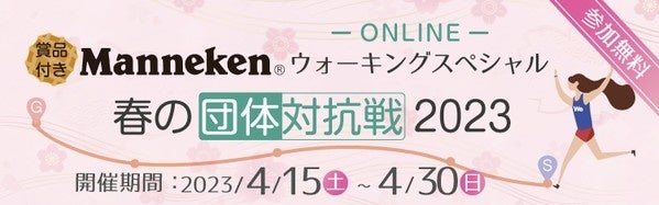 ウォーキングイベントアプリ「WeRUN」が、マネケン(R)をメインスポンサーに、団体対抗バーチャルウォーキングイベントを初開催！