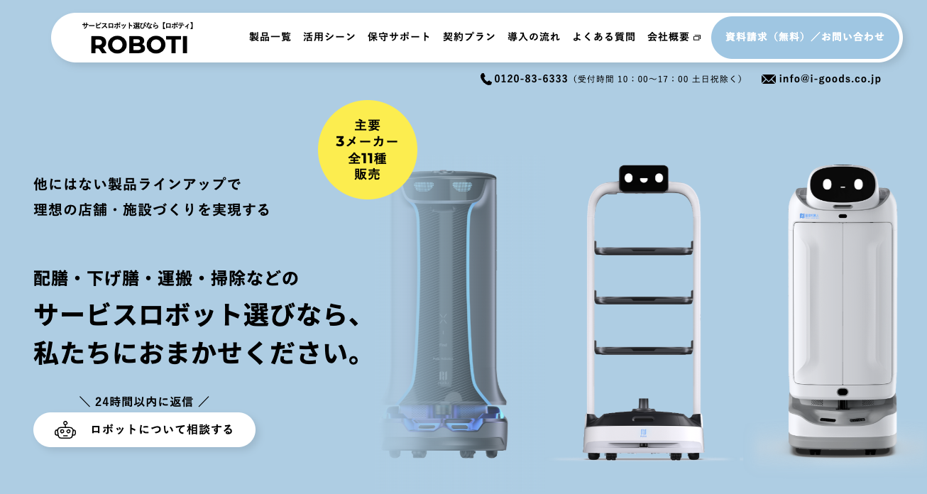 配膳・下げ膳・運搬・案内・掃除で活躍サービスロボット特設サイト「ROBOTI」オープン