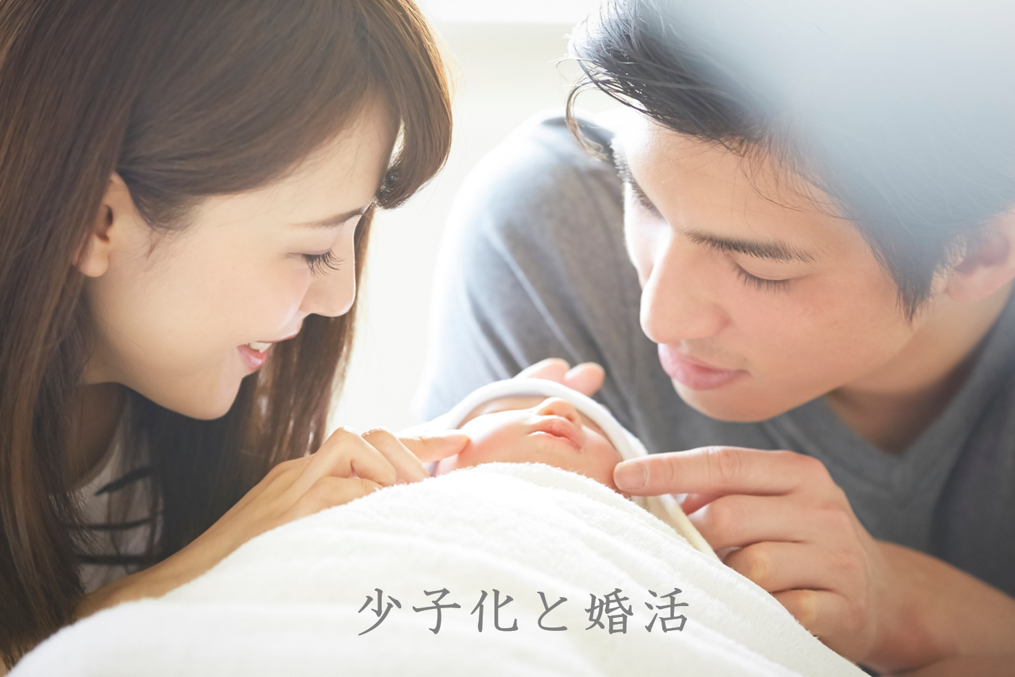 【婚活のプロに聞いた】少子化対策には出会い対策も必要