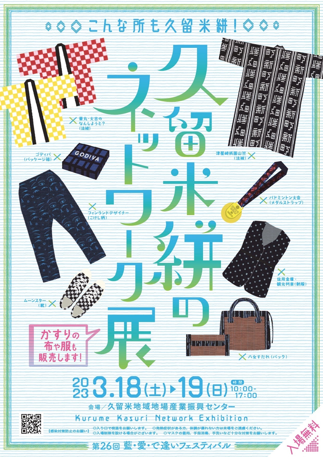 【福岡県久留米市】伝統的工芸品「久留米絣(かすり)」の魅力を発信。「藍・愛・で逢いフェスティバル」開催。