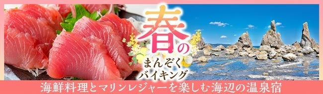 豪快海鮮料理とマリンレジャーを楽しむ海辺の温泉宿。大江戸温泉物語【南紀串本（和歌山県）】と【伊勢志摩（三重県）】で春のまんぞくバイキングスタート