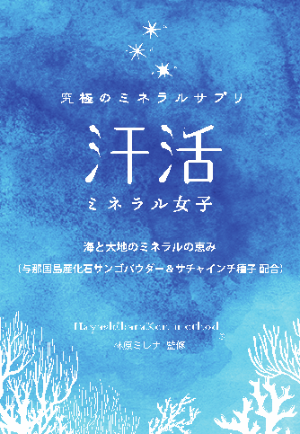 究 極 の ミ ネ ラ ル サ プ リ「汗活ミネラル女子」2023年3月7日（サウナの日）に発売！