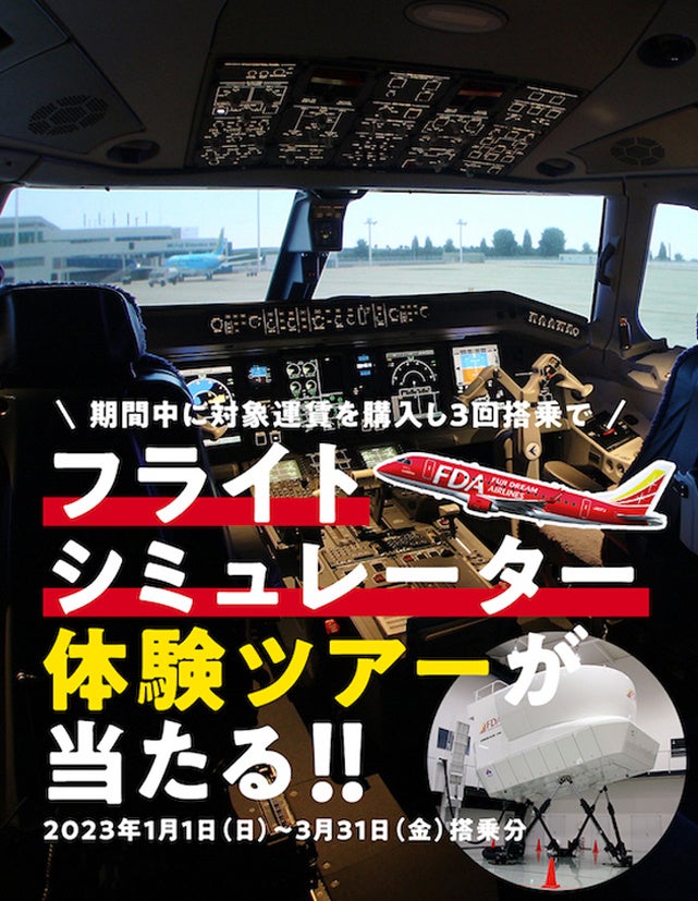 【FDAメンバーズ会員限定】「フライトシミュレーター体験ツアー」に抽選でご招待します