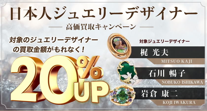 【ゴールドプラザ】日本作家ジュエラー！買取金額20%アップキャンペーン！！