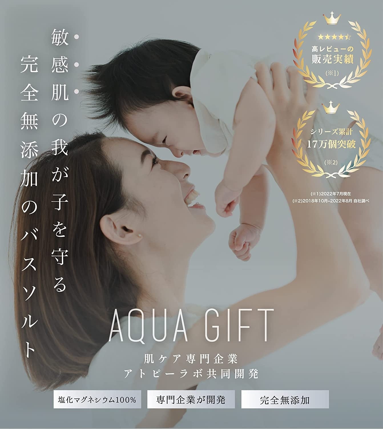 【累計販売数18万個突破】敏感肌を守る「AQUAGIFT(アクアギフト)」バスソルト、最多レビューは「痒み減、お肌がしっとり潤う」