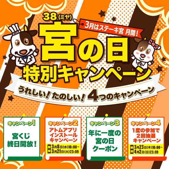 ～3月はステーキ宮月間～　3月8日（ミヤ）は宮の日！うれしい！たのしい！特別キャンペーン