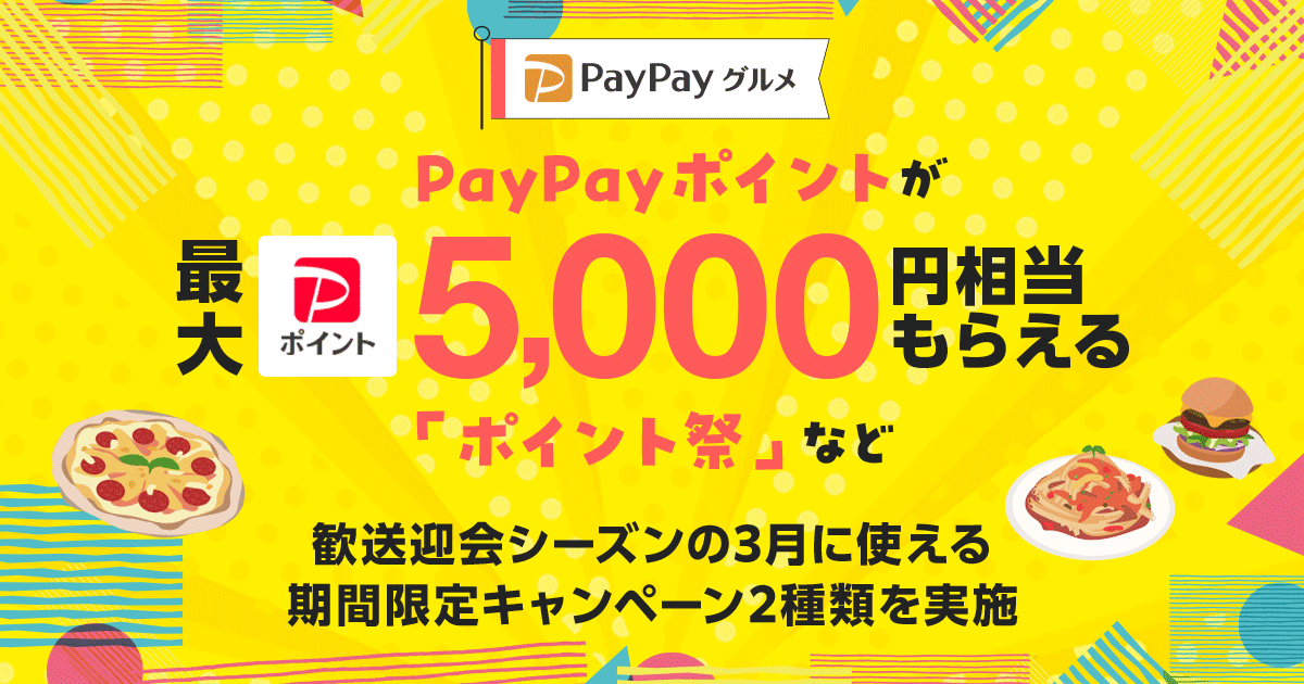 PayPayグルメ、最大5,000円相当のPayPayポイントがもらえる「ポイント祭」など、歓送迎会シーズンの3月に使える期間限定キャンペーン2種類を実施