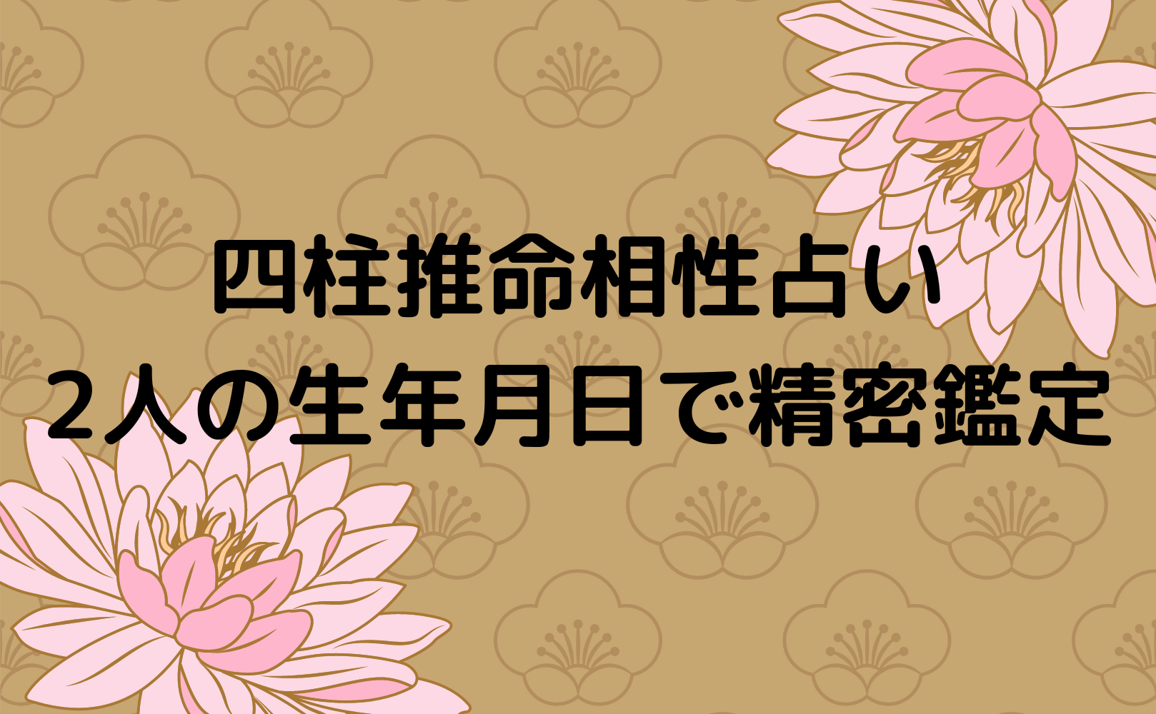 四柱推命相性占い（2人の生年月日で精密鑑定）！当たると評判の運勢＆占いメディアmicaneがリリース！