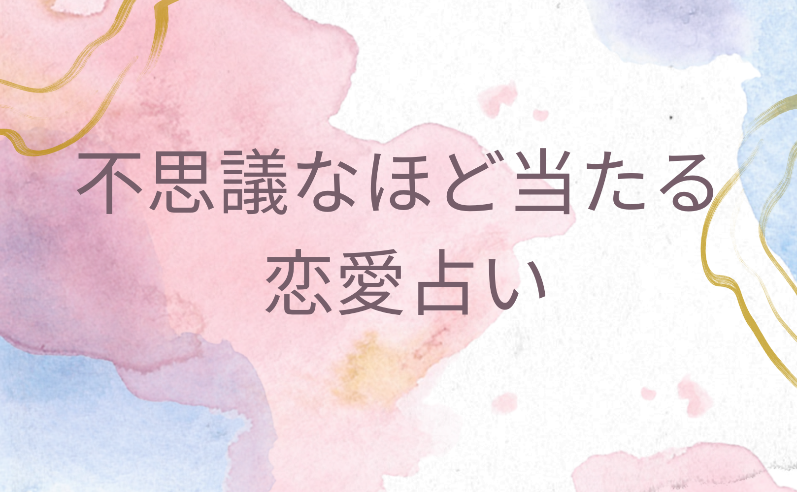 不思議なほど当たる恋愛占い！完全無料で当たると評判の運勢＆占いメディアmicaneがリリース！