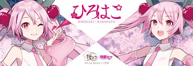 『桜ミク』が弘前市・函館市の観光連携事業「ひろはこ」に協力！　2023年4月3日（月）まで、イラストコンテストを開催！