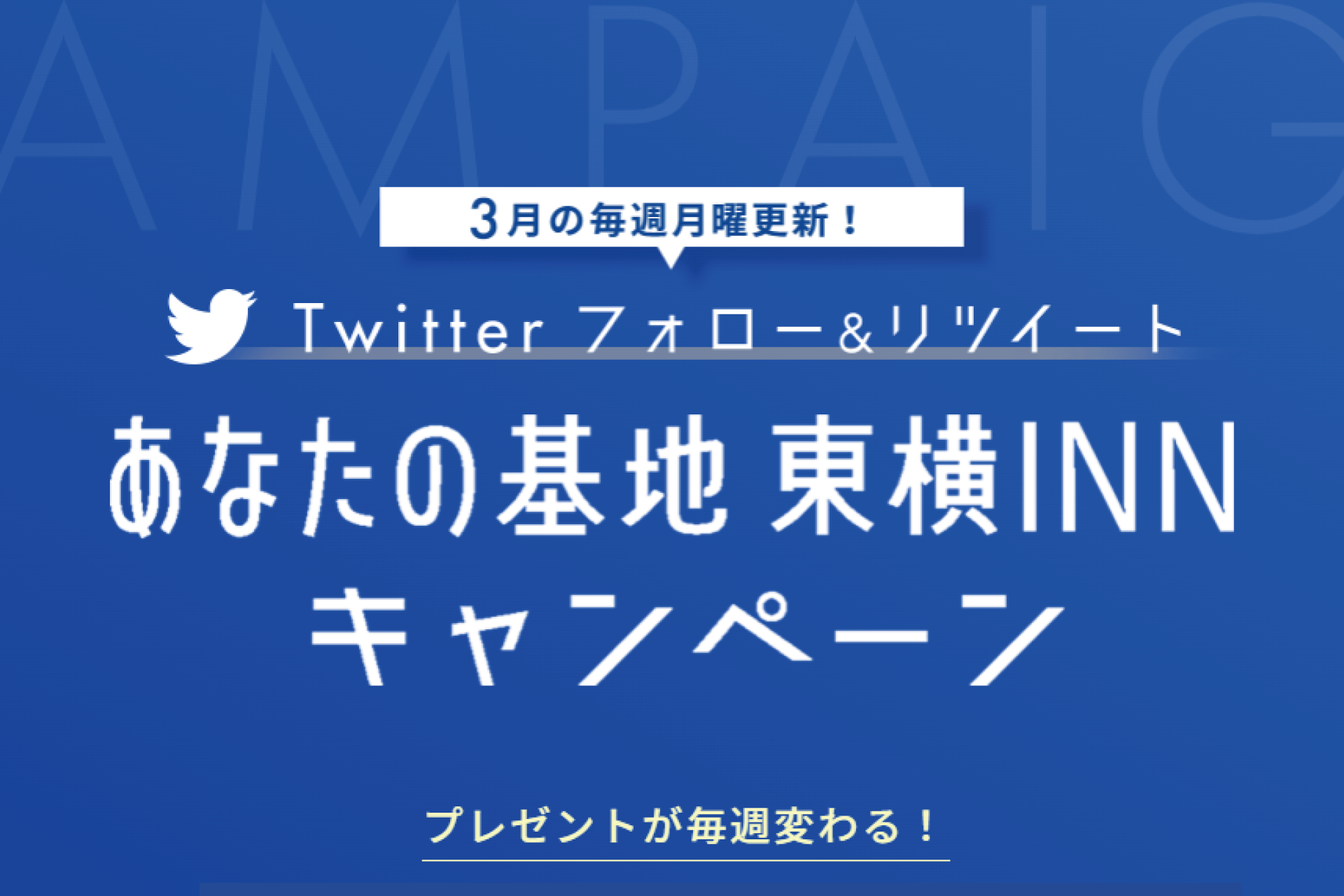 「#あなたの基地 東横INNキャンペーン」を3月6日より5週連続で実施！