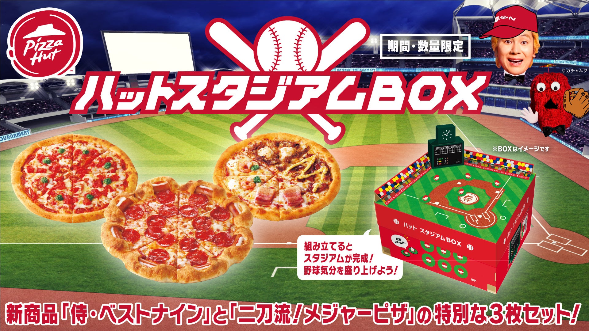 BOXが野球スタジアムに早変わり!?野球観戦を盛り上げる「ハット スタジアムBOX」3/8（水）発売開始