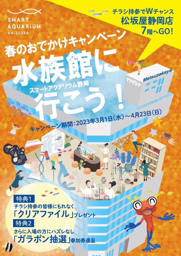 この春は静岡の水族館に行こう！お得に楽しむ『春のおでかけキャンペーン』開催中！百貨店の水族館【スマートアクアリウム静岡】