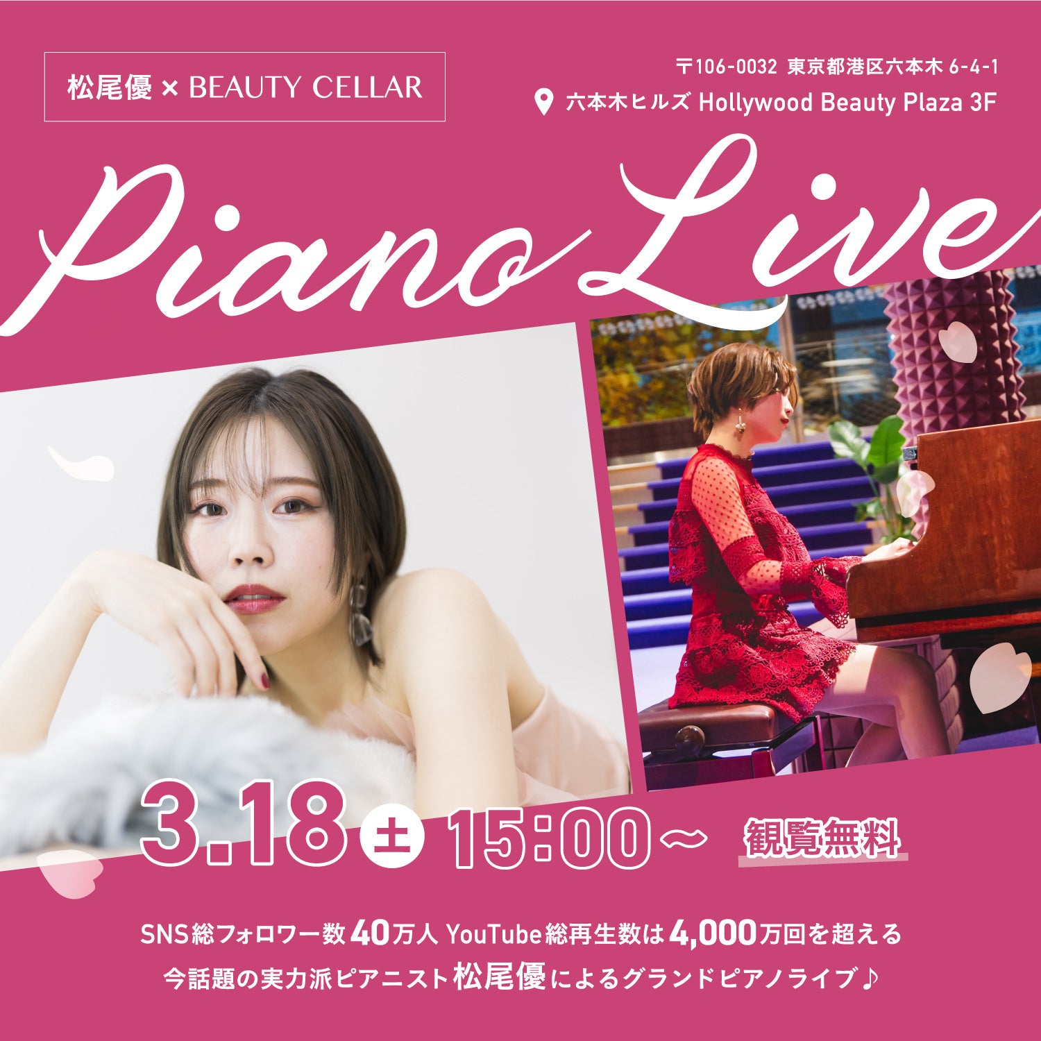 【3/18(土)15時～】松尾　優×BEAUTY CELLAR by HOLLYWOOD 六本木店「PIANO LIVE」