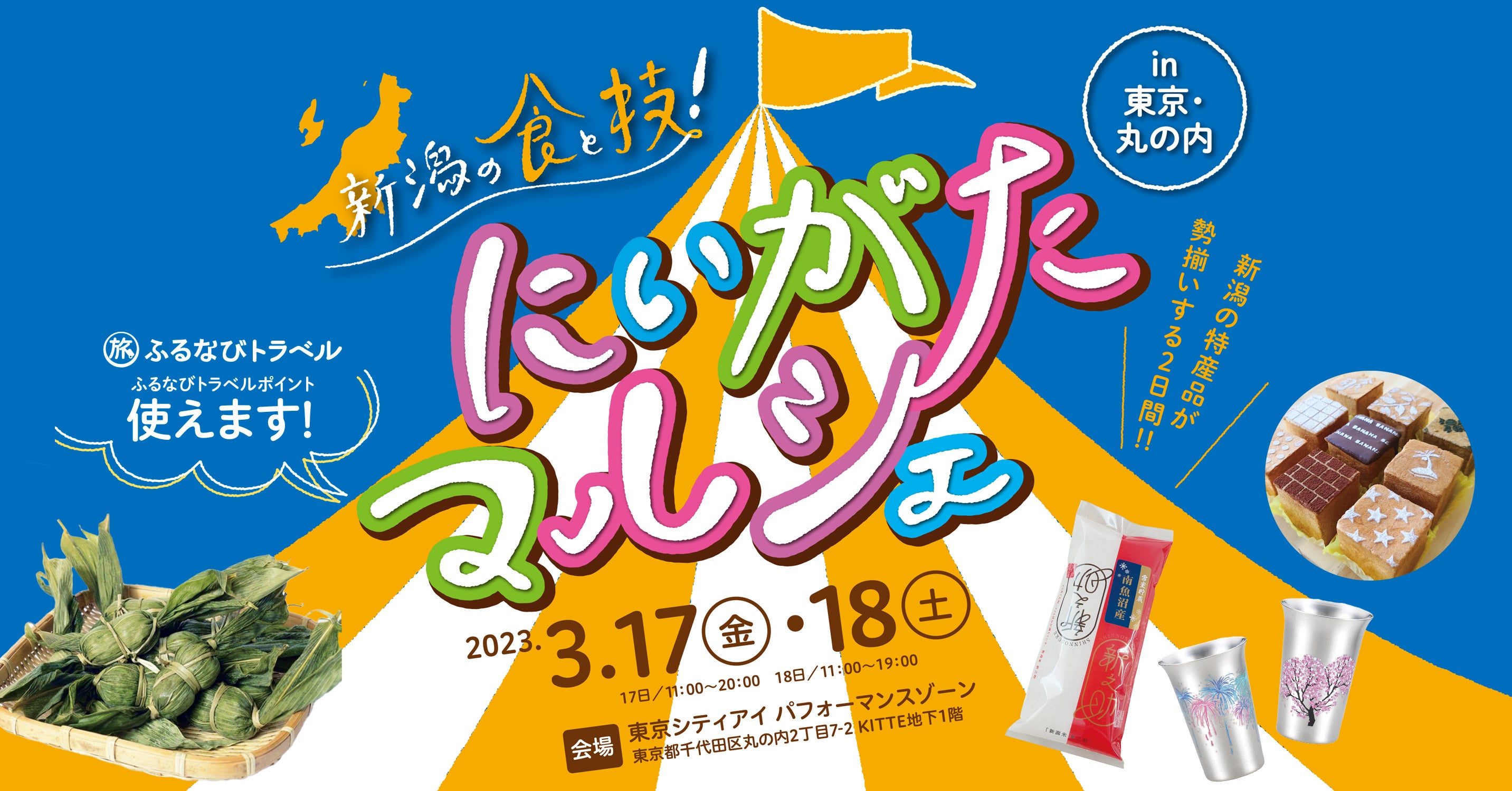 KITTE丸の内で開催の「新潟の食と技！ にいがたマルシェ in 東京・丸の内」が、ふるさと納税で決済可能に【ふるなびトラベル】