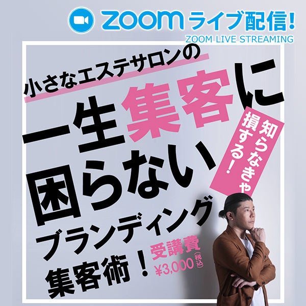 【3月16日(木)開催】「知らなきゃ損！一生、集客に困らないブランディング集客術」ウェビナー開催！