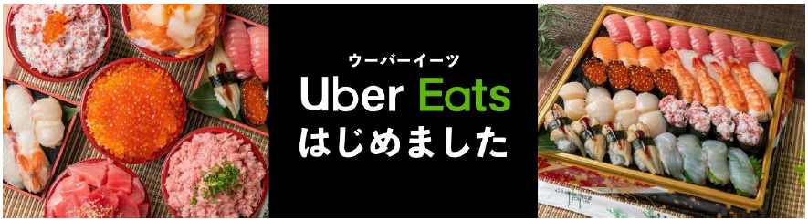 長野県内スーパーマーケット初！自慢の海鮮惣菜をご自宅にお届け！綿半スーパーセンター権堂店Uber Eats開始！