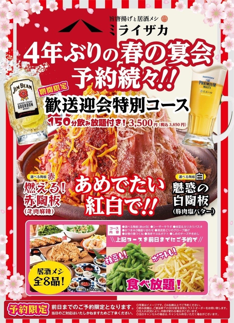 マスク着用緩和方針の影響　予約件数前年比302％と大幅伸長　 　　　　　　　　　　　　ミライザカ「歓送迎会特別コース」の復活を決定！